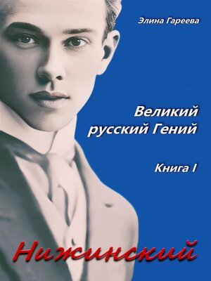 cover image of Нижинский. Великий русский Гений. Книга I